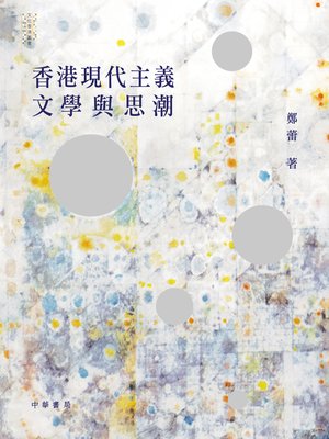 cover image of 香港現代主義文學與思潮
